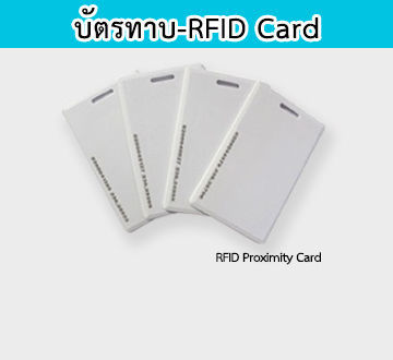 บัตรทาบ RFID Proximity Card